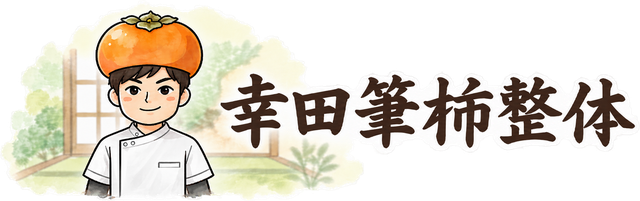 幸田筆柿整体